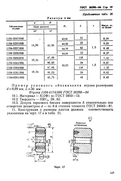 ГОСТ 26398-84,  59.