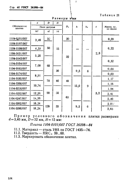 ГОСТ 26398-84,  60.