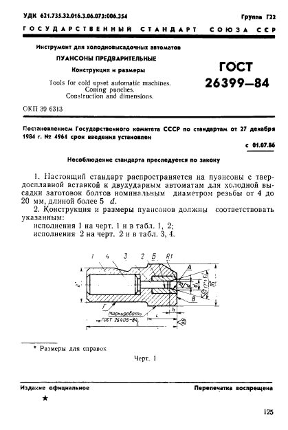 ГОСТ 26399-84,  1.