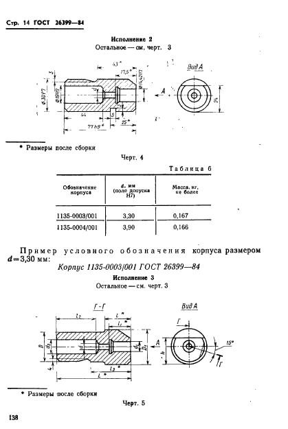 ГОСТ 26399-84,  14.