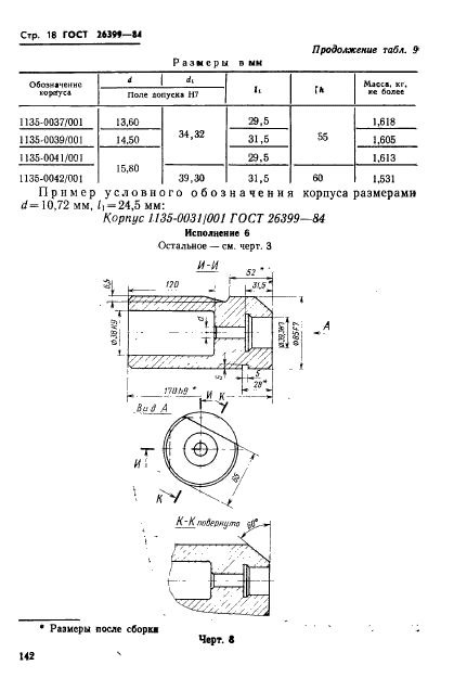 ГОСТ 26399-84,  18.