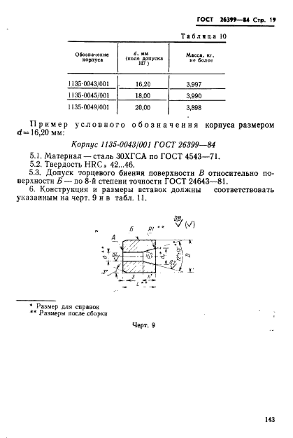 ГОСТ 26399-84,  19.