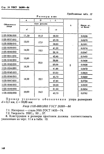 ГОСТ 26399-84,  24.