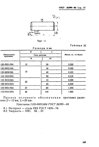 ГОСТ 26399-84,  25.