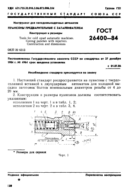 ГОСТ 26400-84,  1.