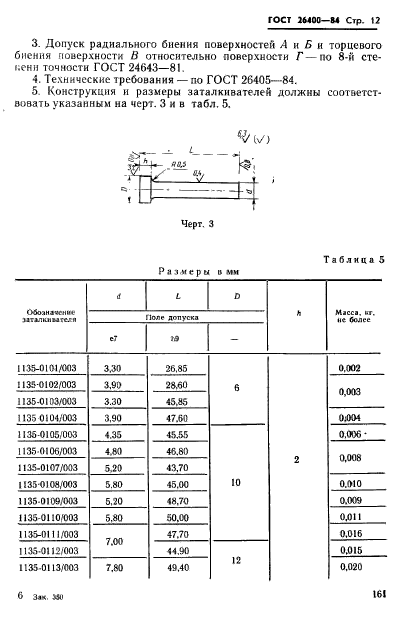 ГОСТ 26400-84,  12.