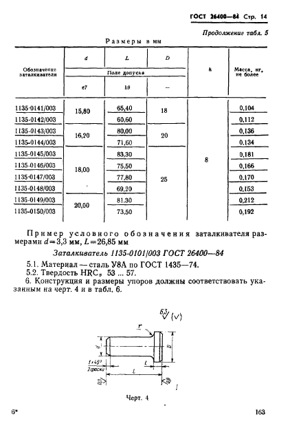 ГОСТ 26400-84,  14.