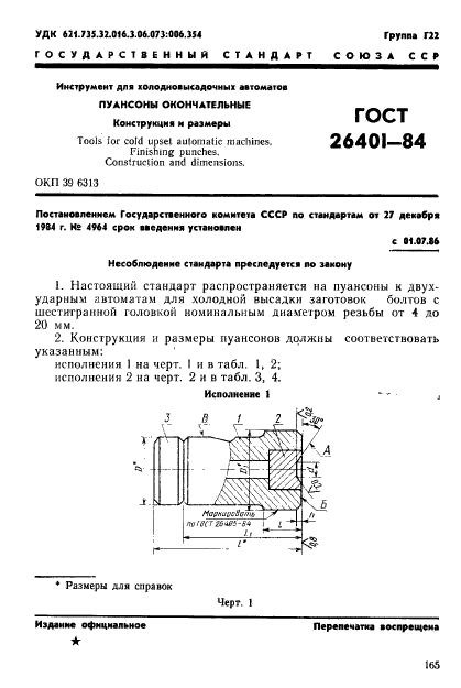 ГОСТ 26401-84,  1.