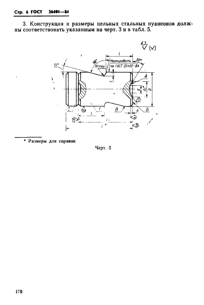 ГОСТ 26401-84,  6.