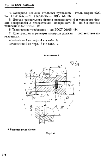 ГОСТ 26401-84,  10.