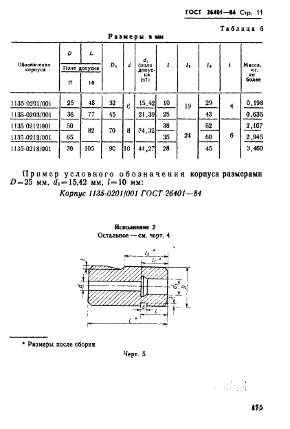 ГОСТ 26401-84,  11.