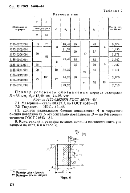 ГОСТ 26401-84,  12.