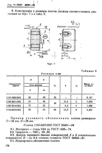 ГОСТ 26401-84,  14.