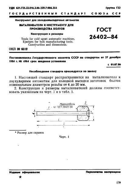 ГОСТ 26402-84,  1.