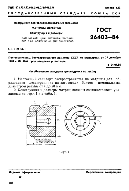 ГОСТ 26403-84,  1.