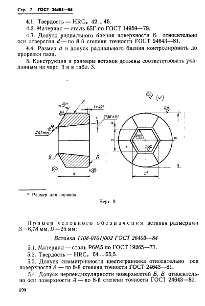 ГОСТ 26403-84,  7.