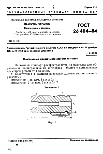 ГОСТ 26404-84,  1.