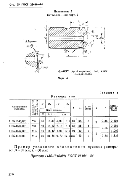 ГОСТ 26404-84,  29.