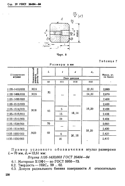 ГОСТ 26404-84,  39.