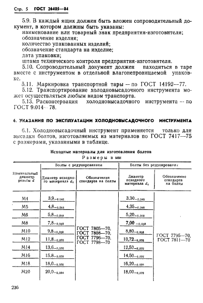 ГОСТ 26405-84,  5.