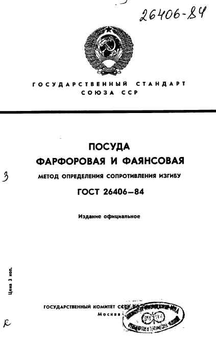 ГОСТ 26406-84,  1.