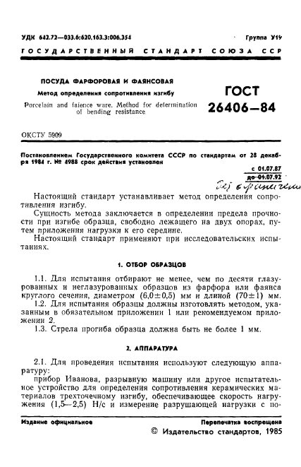 ГОСТ 26406-84,  3.