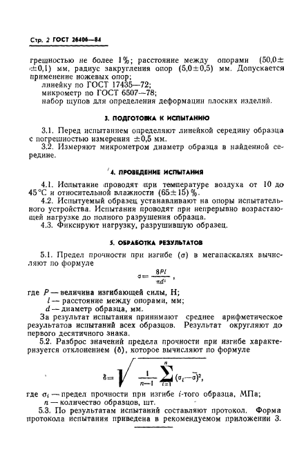 ГОСТ 26406-84,  4.