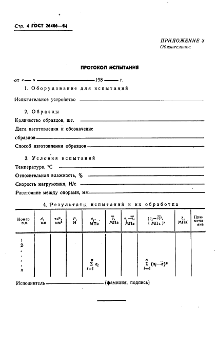 ГОСТ 26406-84,  6.