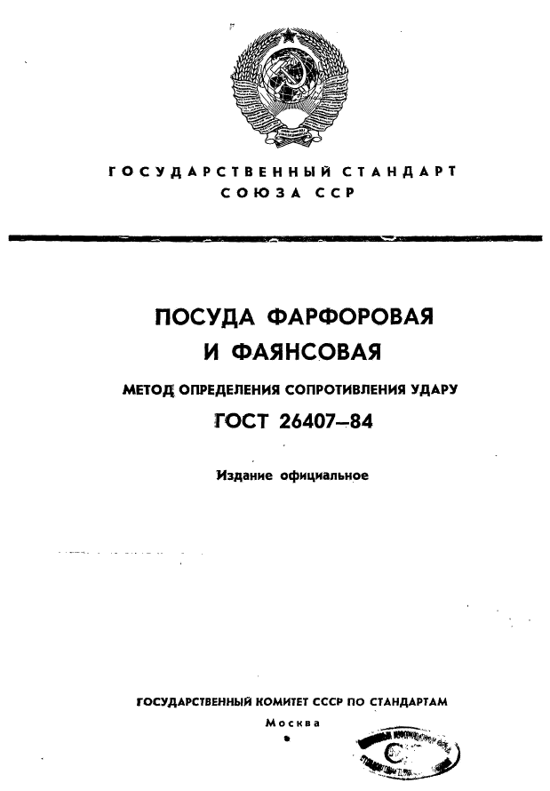 ГОСТ 26407-84,  1.