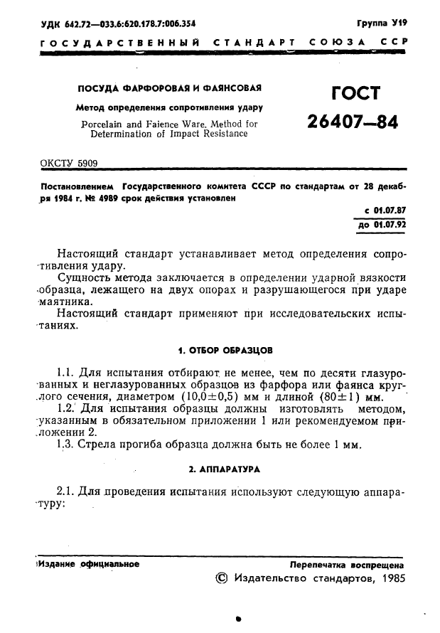 ГОСТ 26407-84,  3.