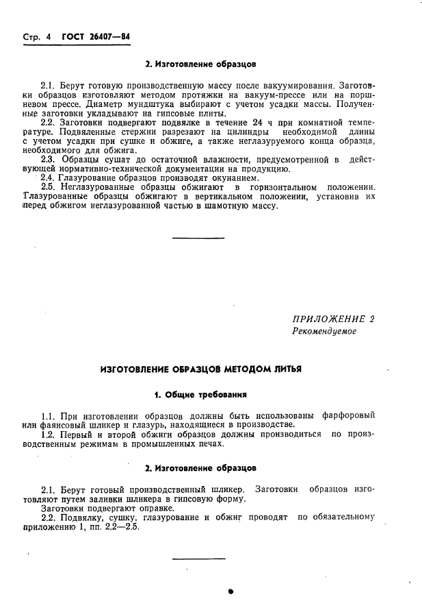 ГОСТ 26407-84,  6.