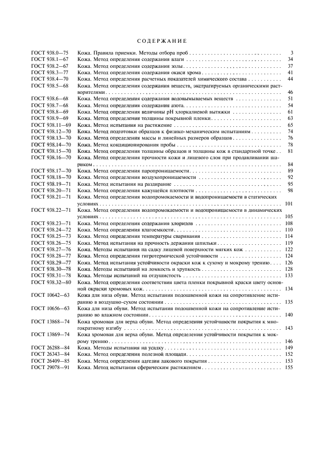 ГОСТ 26409-85,  3.