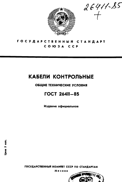 ГОСТ 26411-85,  1.