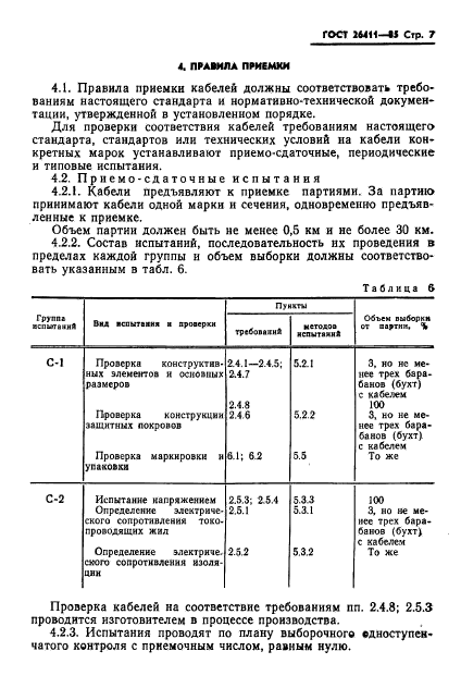 ГОСТ 26411-85,  8.