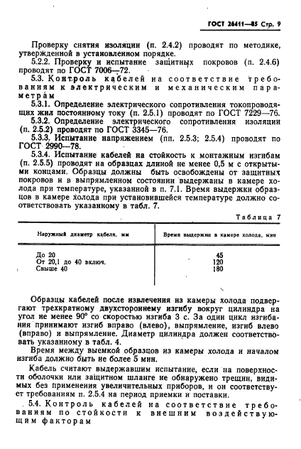 ГОСТ 26411-85,  10.