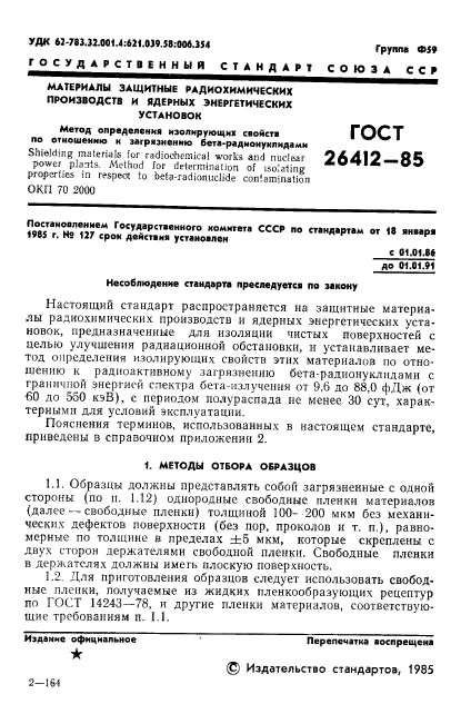 ГОСТ 26412-85,  2.