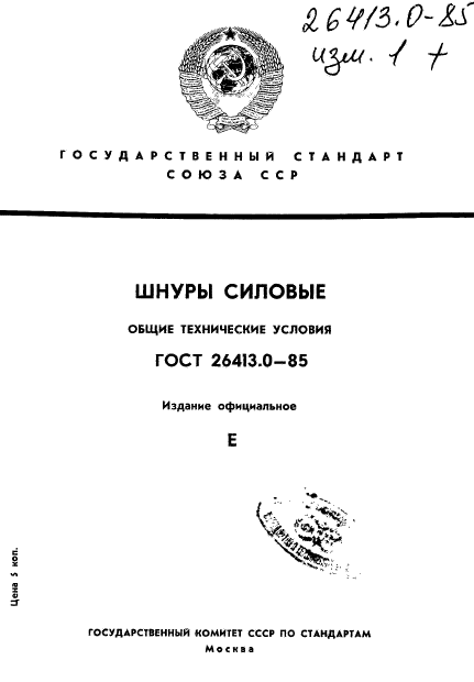 ГОСТ 26413.0-85,  1.