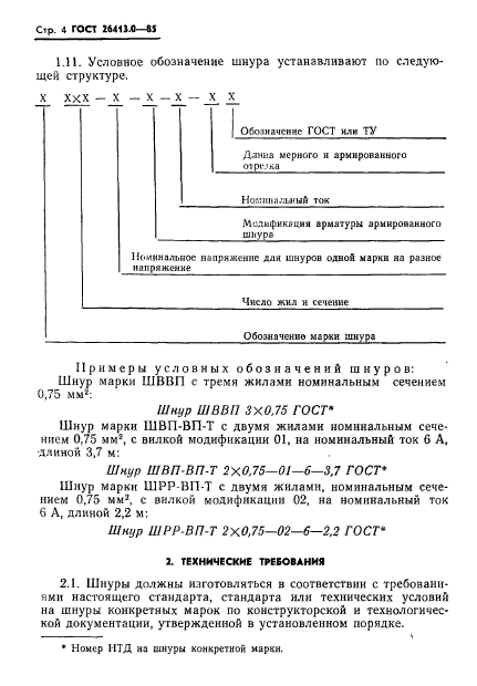 ГОСТ 26413.0-85,  5.