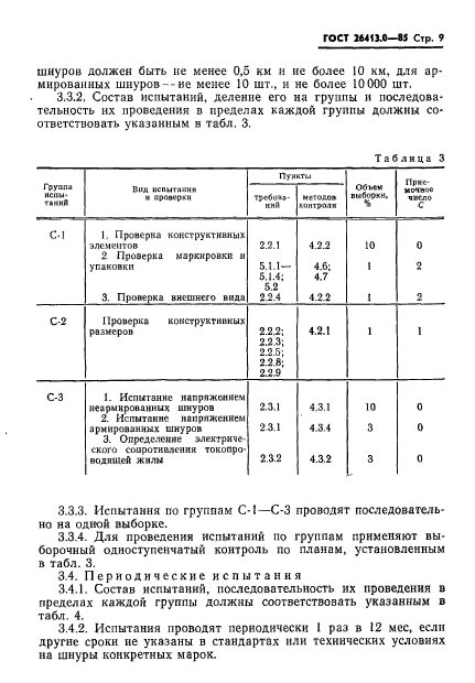 ГОСТ 26413.0-85,  10.