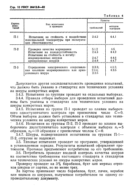 ГОСТ 26413.0-85,  11.