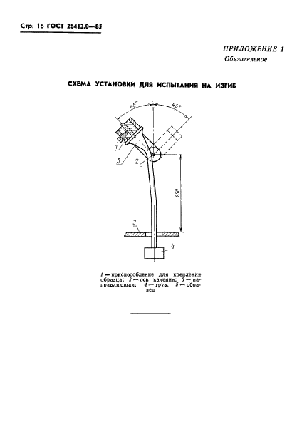 ГОСТ 26413.0-85,  17.