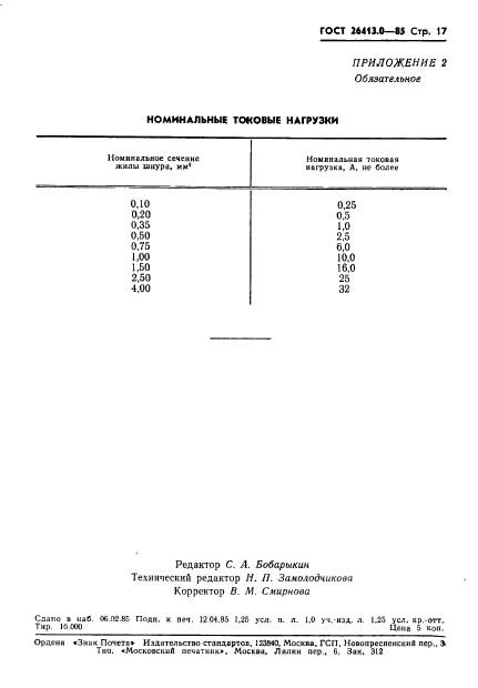 ГОСТ 26413.0-85,  18.