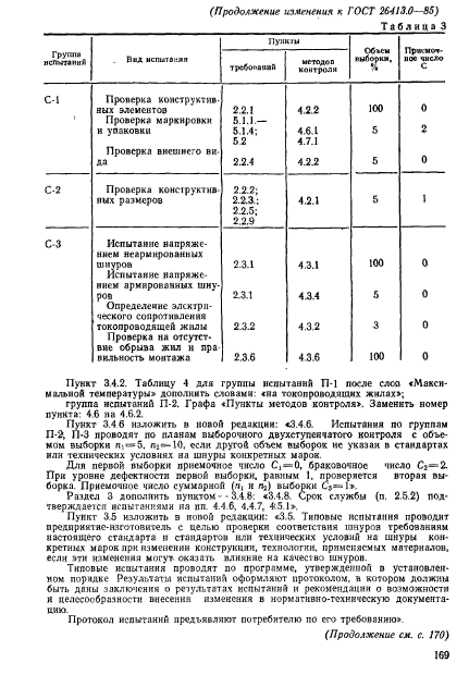 ГОСТ 26413.0-85,  21.