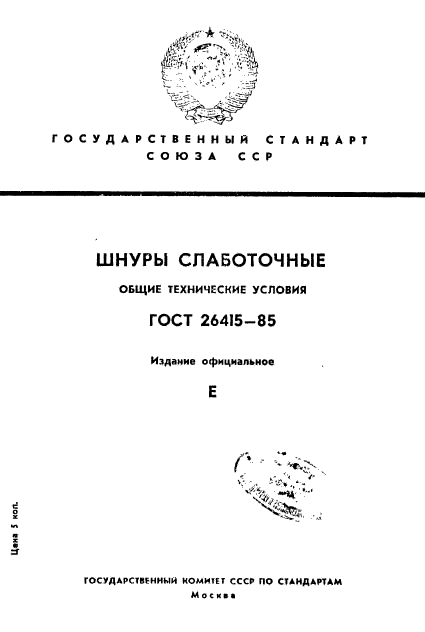 ГОСТ 26415-85,  1.