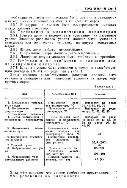 ГОСТ 26415-85,  6.