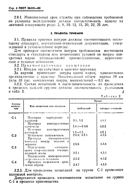 ГОСТ 26415-85,  7.