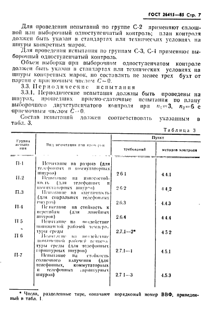 ГОСТ 26415-85,  8.