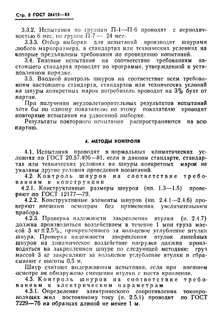 ГОСТ 26415-85,  9.