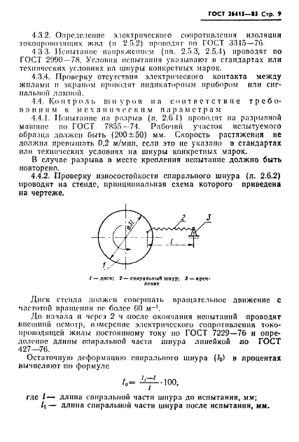 ГОСТ 26415-85,  10.