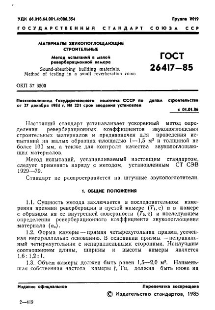 ГОСТ 26417-85,  3.